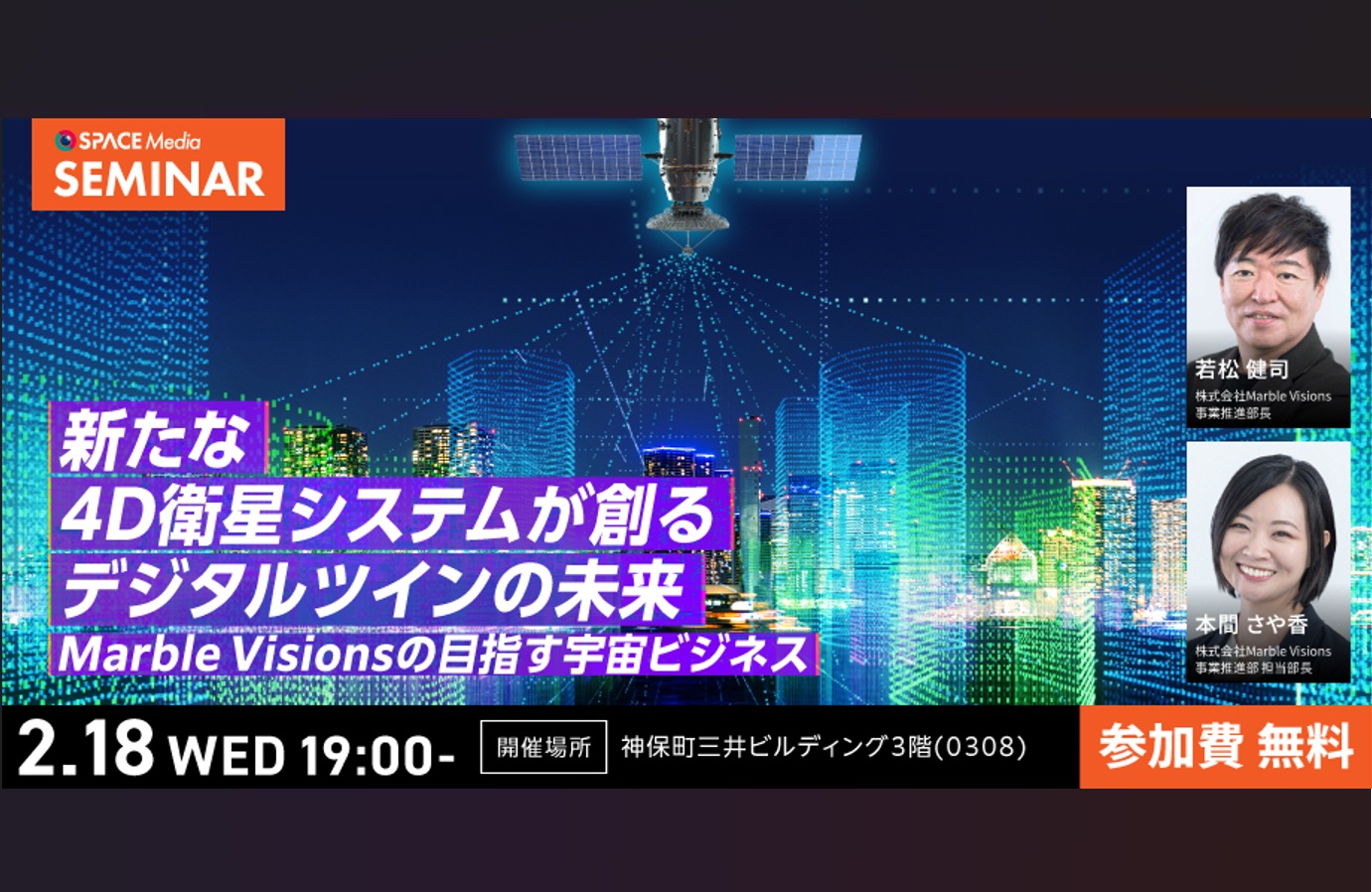 【参加無料】2/18(水)19:00~SPACE Media SEMINAR「新たな4D衛星システムが創るデジタルツインの未来～Marble Visionsの目指す宇宙ビジネス～」に弊社若松・本間が登壇