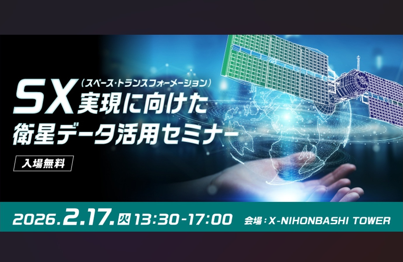 【参加無料】2/17(火)13:30~スペース･トランスフォーメーション(SX)実現に向けた衛星データ活用セミナー開催。弊社筒井が15:00より登壇
