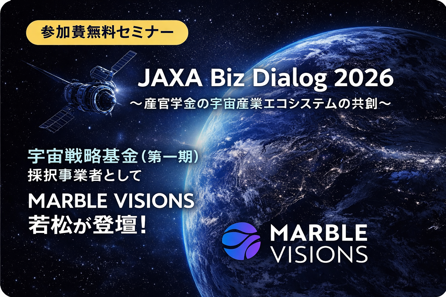 【参加無料】3/9(月)16:35～「JAXA Biz Dialog 2026～産官学金の宇宙産業エコシステムの共創～ 」に宇宙戦略基金（第一期）採択事業者として弊社若松が登壇