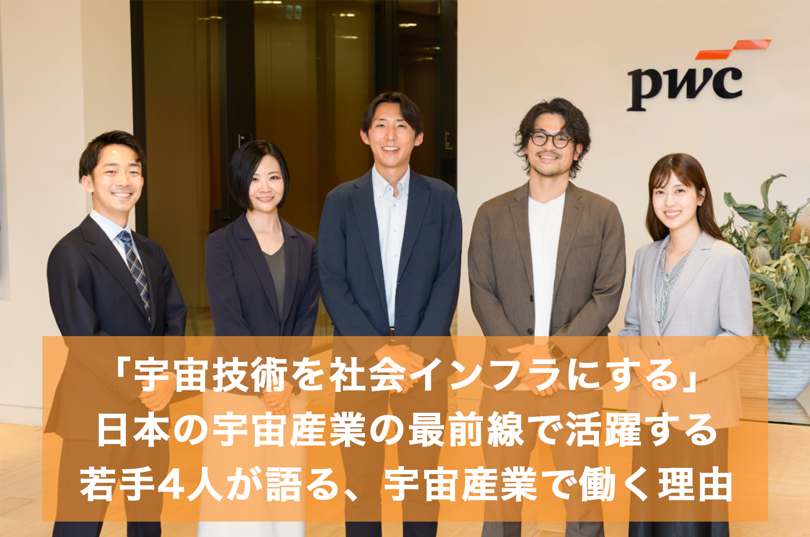 宙畑の「企業人インタビュー」に、弊社本間が参加しました。異なる立場の若手4名が宇宙業界での経験やキャリアについて語っています。