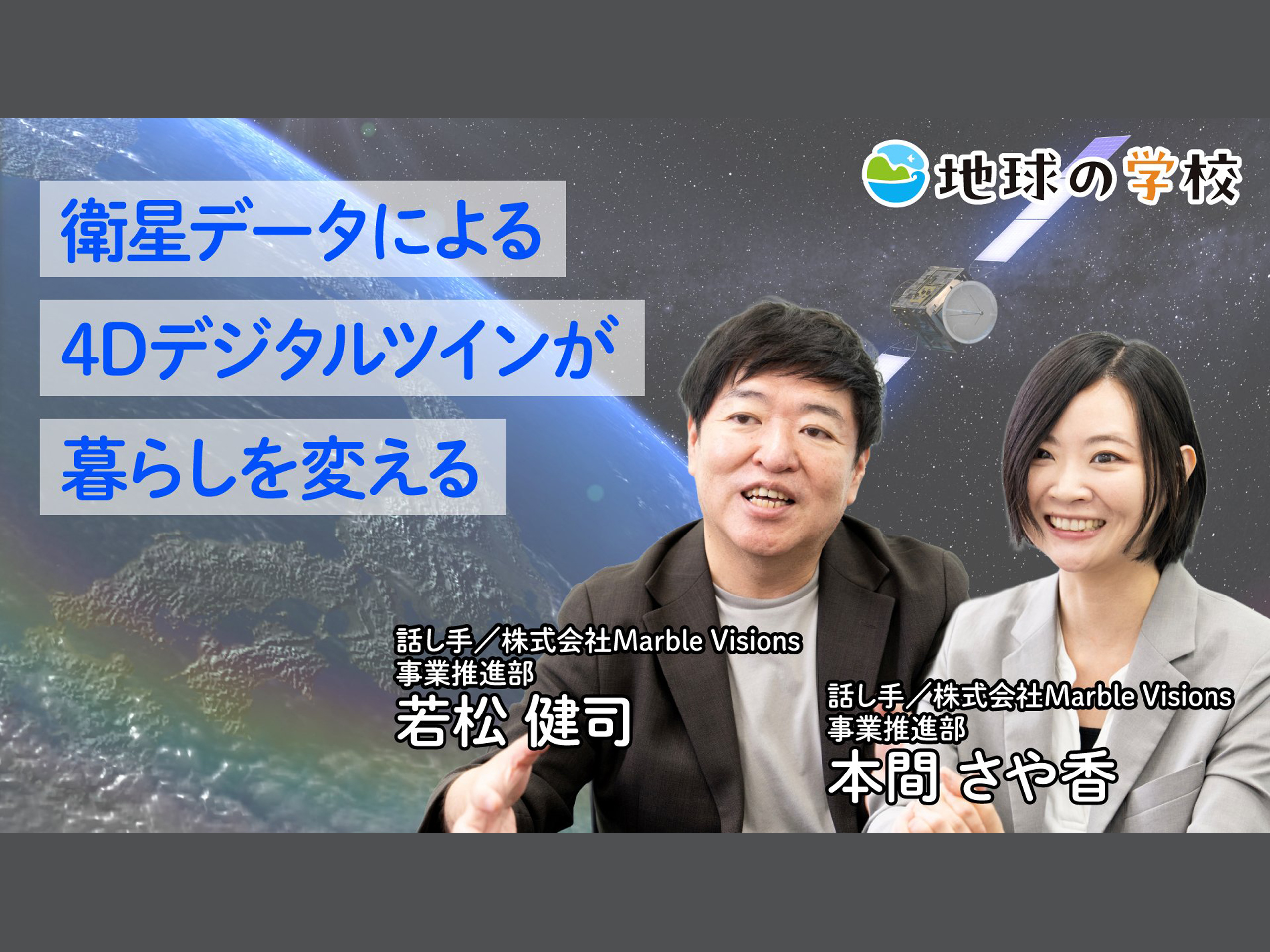 株式会社パスコが運営するメディアサイト「地球の学校」に弊社若松、本間のインタビュー記事が掲載されました。